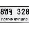 รับจัดหาทะเบียน 328 หมวดใหม่ 8ขฐ 328 ทะเบียนมงคล ผลรวมดี 32 - T6909 - 8ขฐ