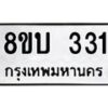 รับจัดหาทะเบียนรถ 331  หมวดใหม่ 8ขบ 331 ผลรวมดี 19- BB0925-8ขบ