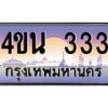 น.ทะเบียนรถ 333 เลขประมูล ทะเบียนสวย 4ขน 333 จากกรมขนส่ง - T6909 - 4ขบ