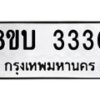 รับจัดหา ทะเบียน 3330 หมวดใหม่ 8ขบ 3330 ทะเบียนมงคล- BB0929-8ขบ