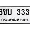 รับจัดหา ทะเบียน 3331 หมวดใหม่ 8ขบ 3331 ทะเบียนมงคล - BB0929-8ขบ