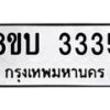 รับจัดหา ทะเบียน 3335 หมวดใหม่ 8ขบ 3335 ทะเบียนมงคล - BB0929-8ขบ
