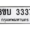 รับจัดหา ทะเบียน 3337 หมวดใหม่ 8ขบ 3337 ทะเบียนมงคล - BB0929-8ขบ