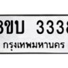 รับจัดหา ทะเบียน 3338 หมวดใหม่ 8ขบ 3338 ทะเบียนมงคล - BB0929-8ขบ