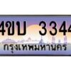 2.ทะเบียนรถ 3344 เลขประมูล ทะเบียนสวย 4ขบ 3344 จากกรมขนส่ง  - T6909 - 4ขบ
