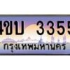 4.ทะเบียนรถ 3355 เลขประมูล ทะเบียนสวย 4ขบ 3355 ผลรวมดี 24 - T6909 - 4ขบ