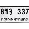รับจัดหาทะเบียน 337 หมวดใหม่ 8ขฐ 337 ทะเบียนมงคล ผลรวมดี 32 - T6909 - 8ขฐ