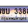 3.ทะเบียนรถ 3388 เลขประมูล ทะเบียนสวย 4ขบ 3388 จากกรมขนส่ง  - T6909 - 4ขบ