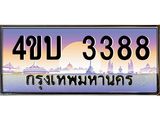 3.ทะเบียนรถ 3388 เลขประมูล ทะเบียนสวย 4ขบ 3388 จากกรมขนส่ง  - T6909 - 4ขบ