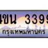 8.ทะเบียนรถ 3399 เลขประมูล ทะเบียนสวย 4ขน 3399 จากกรมขนส่ง-B0901