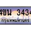 4.ทะเบียนรถ 3434 เลขประมูล ทะเบียนสวย 4ขน 3434 จากกรมขนส่ง - T6909 - 4ขน