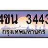 2.ทะเบียนรถ 3443 เลขประมูล ทะเบียนสวย 4ขน 3443 จากกรมขนส่ง - T6909 - 4ขน
