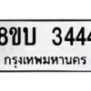 รับจัดหา ทะเบียน 3444 หมวดใหม่ 8ขบ 3444 ทะเบียนมงคล - BB0929-8ขบ