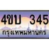2.ทะเบียนรถ 345 เลขประมูล ทะเบียนสวย 4ขบ 345 จากกรมขนส่ง - T6909 - 4ขบ
