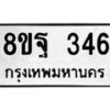 รับจัดหาทะเบียน 346 หมวดใหม่ 8ขฐ 346 ทะเบียนมงคล ผลรวมดี 32 - T6909 - 8ขฐ