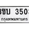 รับจัดหาทะเบียน 3503 หมวดใหม่ 8ขบ 3503 ทะเบียนมงคล ผลรวมดี 23- BB0929-8ขบ