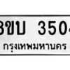 รับจัดหาทะเบียน 3504 หมวดใหม่ 8ขบ 3504 ทะเบียนมงคล ผลรวมดี 24 - BB0929-8ขบ