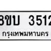 รับจัดหาทะเบียน 3512 หมวดใหม่ 8ขบ 3512 ทะเบียนมงคล ผลรวมดี 23- BB0929-8ขบ