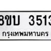 รับจัดหาทะเบียน 3513 หมวดใหม่ 8ขบ 3513 ทะเบียนมงคล ผลรวมดี 24- BB0929-8ขบ