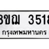 รับจัดหาทะเบียน 3518  หมวดใหม่ 8ขฌ  3518  ทะเบียนมงคล ผลรวมดี 32 - T6909 - 8ขฌ