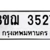 รับจัดหาทะเบียน 3527  หมวดใหม่ 8ขฌ  3527  ทะเบียนมงคล ผลรวมดี 32 - T6909 - 8ขฌ