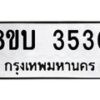 รับจัดหาทะเบียน 3530 หมวดใหม่ 8ขบ 3530 ทะเบียนมงคล ผลรวมดี 23 - BB0929-8ขบ