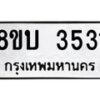 รับจัดหาทะเบียน 3531 หมวดใหม่ 8ขบ 3531 ทะเบียนมงคล ผลรวมดี 24 - BB0929-8ขบ