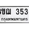 รับจัดหาทะเบียน 3536  หมวดใหม่ 8ขฌ  3536  ทะเบียนมงคล ผลรวมดี 32 - T6909 - 8ขฌ