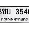 รับจัดหาทะเบียน 3540 หมวดใหม่ 8ขบ 3540 ทะเบียนมงคล ผลรวมดี 24- BB0929-8ขบ
