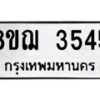 รับจัดหาทะเบียน 3545  หมวดใหม่ 8ขฌ  3545  ทะเบียนมงคล ผลรวมดี 32 - T6909 - 8ขฌ