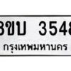 รับจัดหาทะเบียน 3548 หมวดใหม่ 8ขบ 3548 ทะเบียนมงคล ผลรวมดี 32 - BB0929-8ขบ