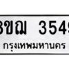 รับจัดหาทะเบียน 3549  หมวดใหม่ 8ขฌ  3549  ทะเบียนมงคล ผลรวมดี 36 - T6909 - 8ขฌ