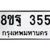 รับจัดหาทะเบียน 355 หมวดใหม่ 8ขฐ 355 ทะเบียนมงคล ผลรวมดี 32 - T6909 - 8ขฐ