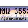 3.ทะเบียนรถ 3553 เลขประมูล ทะเบียนสวย 4ขน 3553 จากกรมขนส่ง - T6909 - 4ขน