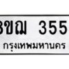 รับจัดหาทะเบียน 3554  หมวดใหม่ 8ขฌ  3554  ทะเบียนมงคล ผลรวมดี 32 - T6909 - 8ขฌ