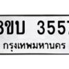 รับจัดหาทะเบียน 3557 หมวดใหม่ 8ขบ 3557 ทะเบียนมงคล ผลรวมดี 32- BB0929-8ขบ