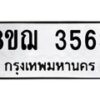 รับจัดหาทะเบียน 3563  หมวดใหม่ 8ขฌ  3563  ทะเบียนมงคล ผลรวมดี 32 - T6909 - 8ขฌ