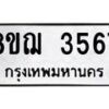 รับจัดหาทะเบียน 3567  หมวดใหม่ 8ขฌ  3567  ทะเบียนมงคล ผลรวมดี 36 - T6909 - 8ขฌ