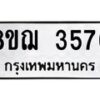รับจัดหาทะเบียน 3576  หมวดใหม่ 8ขฌ  3576  ทะเบียนมงคล ผลรวมดี 36 - T6909 - 8ขฌ