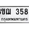 รับจัดหาทะเบียน 3589  หมวดใหม่ 8ขฌ  3589  ทะเบียนมงคล ผลรวมดี 40 - T6909 - 8ขฌ