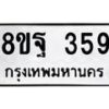 รับจัดหาทะเบียน 359 หมวดใหม่ 8ขฐ 359 ทะเบียนมงคล ผลรวมดี 36 - T6909 - 8ขฐ