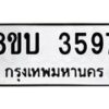 รับจัดหาทะเบียน 3597 หมวดใหม่ 8ขบ 3597 ทะเบียนมงคล ผลรวมดี 36 - BB0929-8ขบ
