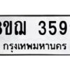 รับจัดหาทะเบียน 3599  หมวดใหม่ 8ขฌ  3599  ทะเบียนมงคล ผลรวมดี 41 - T6909 - 8ขฌ