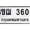 รับจัดหาทะเบียน 3600  หมวดใหม่ 8ขฌ  3600  ทะเบียนมงคล ผลรวมดี 24 - T6909 - 8ขฌ