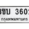 รับจัดหาทะเบียน 3602 หมวดใหม่ 8ขบ 3602 ทะเบียนมงคล ผลรวมดี 23- BB0929-8ขบ