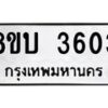 รับจัดหาทะเบียน 3603 หมวดใหม่ 8ขบ 3603 ทะเบียนมงคล ผลรวมดี 24 - BB0929-8ขบ