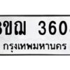 รับจัดหาทะเบียน 3608  หมวดใหม่ 8ขฌ  3608  ทะเบียนมงคล ผลรวมดี 32 - T6909 - 8ขฌ