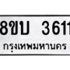 รับจัดหาทะเบียน 3611 หมวดใหม่ 8ขบ 3611 ทะเบียนมงคล ผลรวมดี 23- BB0929-8ขบ
