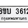รับจัดหาทะเบียน 3612 หมวดใหม่ 8ขบ 3612 ทะเบียนมงคล ผลรวมดี 24 - BB0929-8ขบ