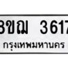 รับจัดหาทะเบียน 3617  หมวดใหม่ 8ขฌ  3617  ทะเบียนมงคล ผลรวมดี 32 - T6909 - 8ขฌ